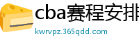 cba赛程安排